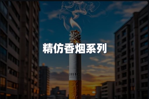 精仿香烟系列