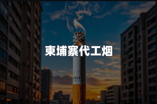 柬埔寨代工烟